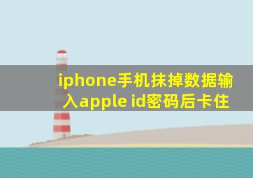 iphone手机抹掉数据输入apple id密码后卡住